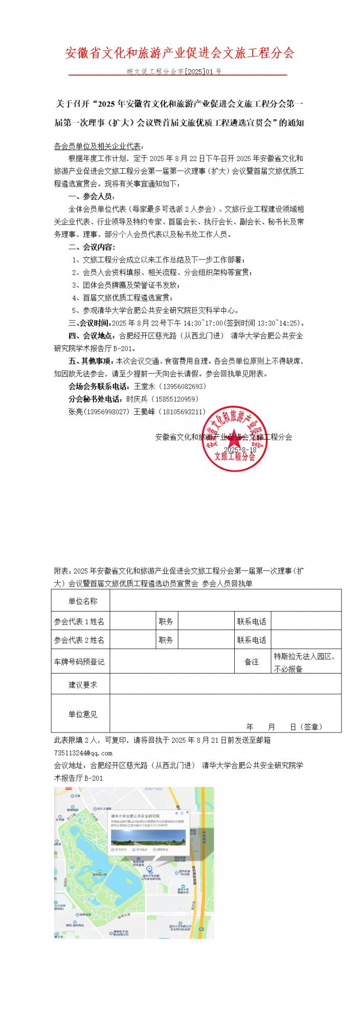 关于召开“2025年安徽省文化和旅游产业促进会文旅工程分会第一届第一次理事（扩大）会议暨首届文旅优质工程遴选宣贯会”的通知_00(1).jpg