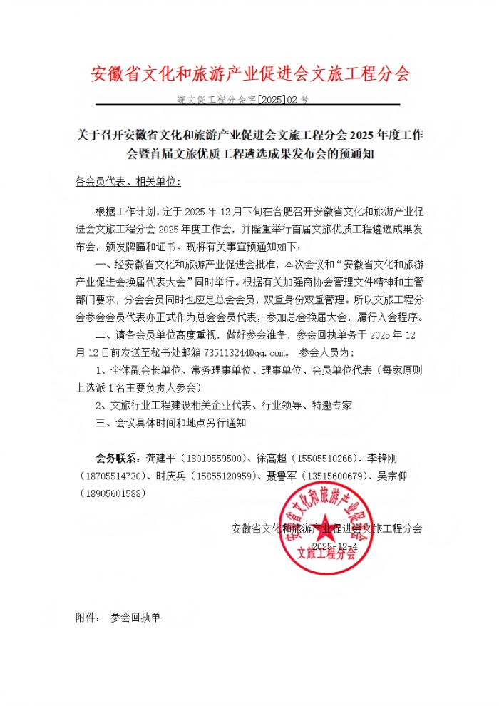 关于召开“安徽省文化和旅游产业促进会文旅工程分会2025年度工作会暨首届文旅优质工程遴选成果发布会”的预通知_01(2).jpg
